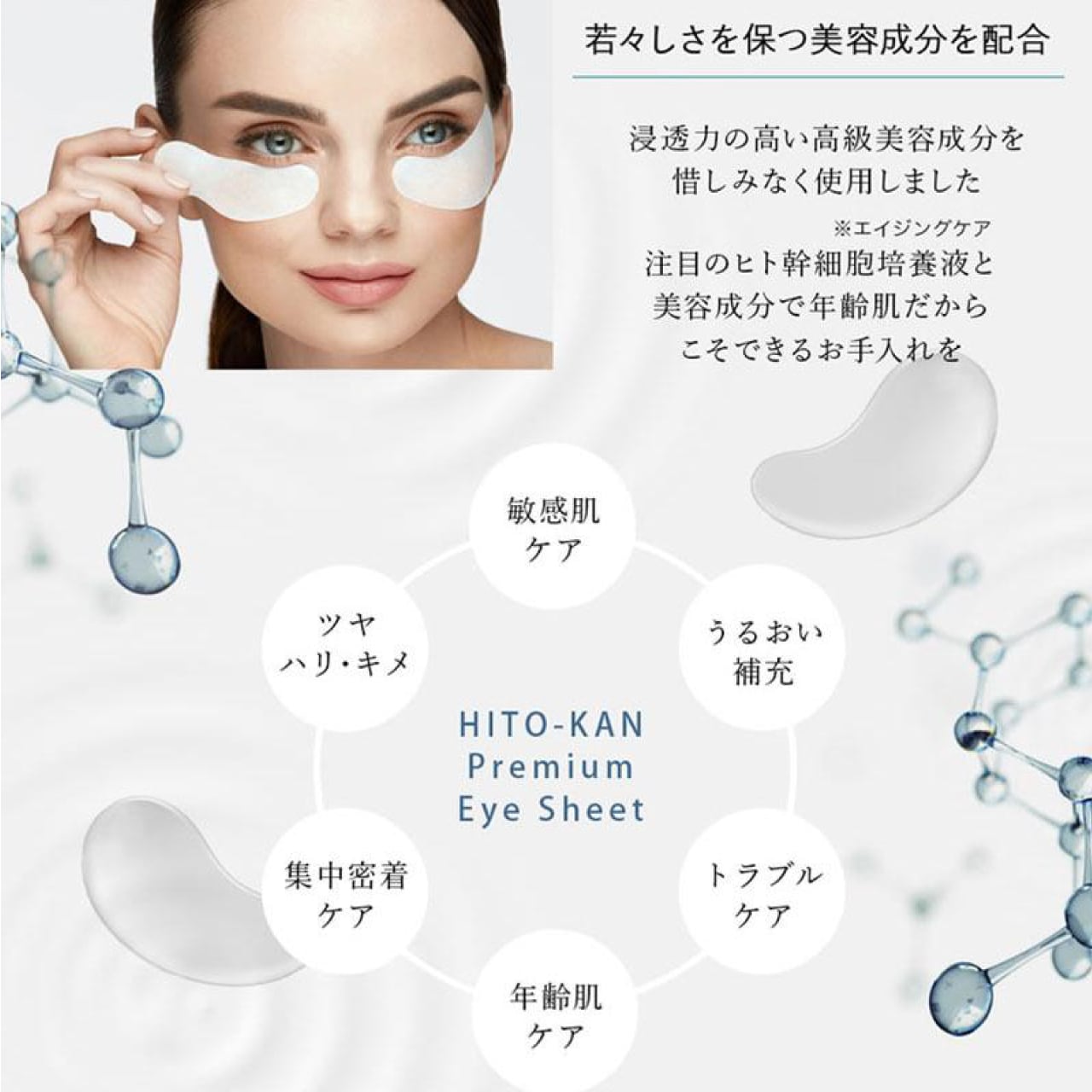 HITO-KAN アイシート アイマスク 目元ケア 目元パック ヒト幹細胞 ヒト