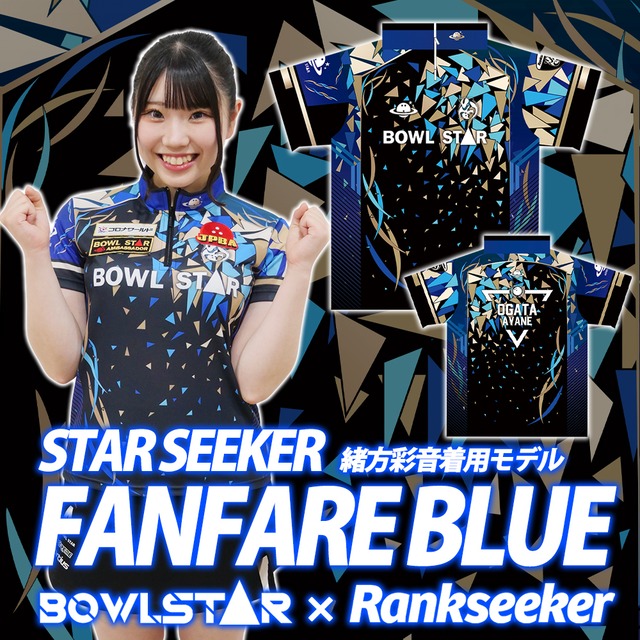 STAR SEEKER FANFARE BLUE 緒方彩音プロ着用モデル【Rankseeker × BOWLSTARコラボ】[ウェア-171]ネーム入り・完全受注生産
