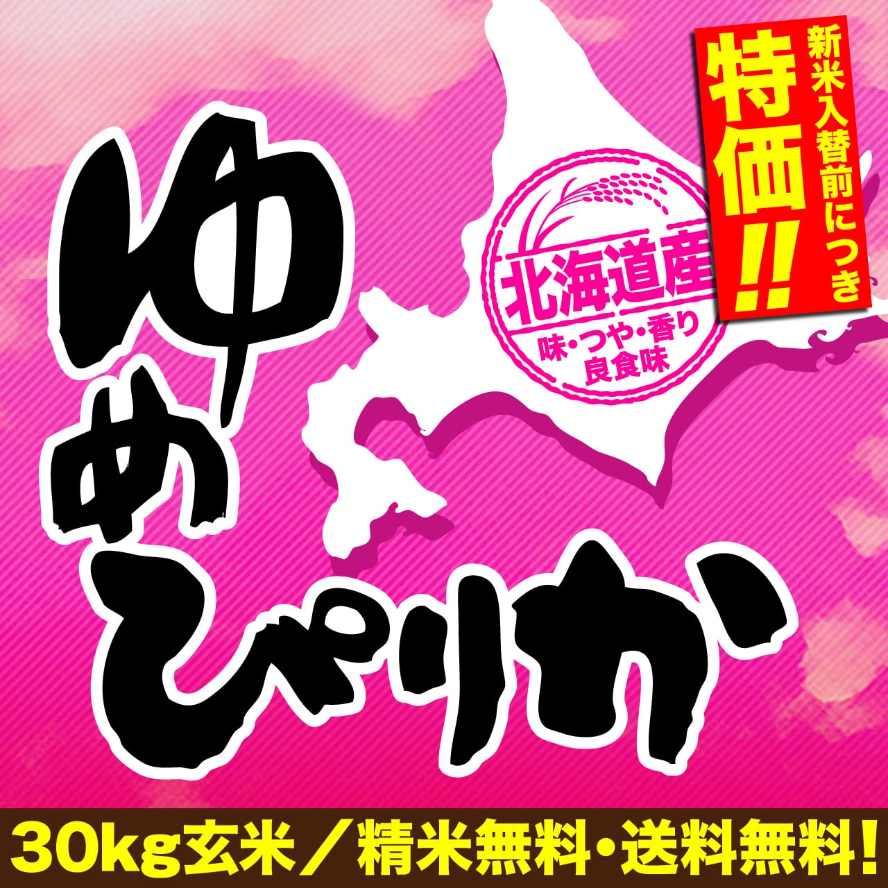 令和7年産 北海道産ゆめぴりか 玄米30kg | 玄米市場.com