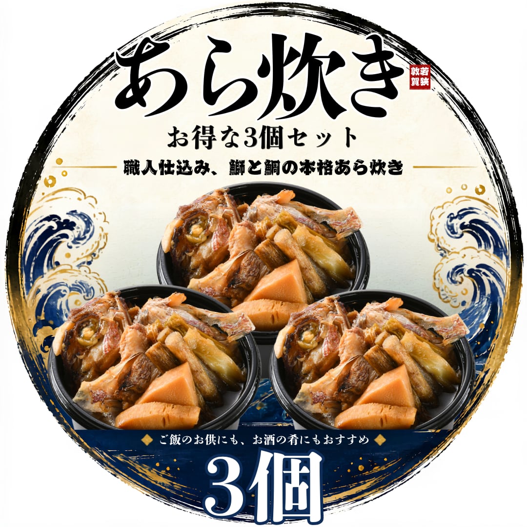 匠のあら炊き お得な3個セット