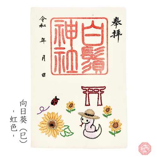 刺繍御朱印 向日葵-巳- (障がい者支援 多機能型事務所SECOND奉製)