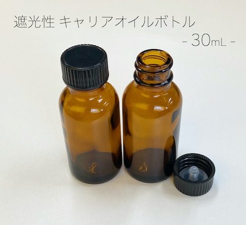 【遮光性 キャリアオイルボトル】30ml ブラウン ガラス製 エッセンシャルオイル 保存 容器 瓶 詰め替え 小分け 化粧水 手作り コスメ アンバー