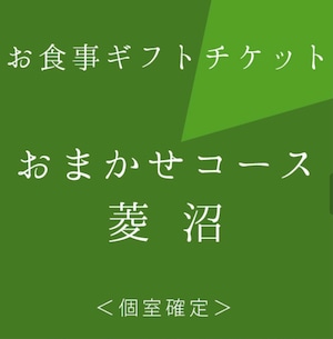 個室確約［特選おまかせコース］お食事ギフトチケット！