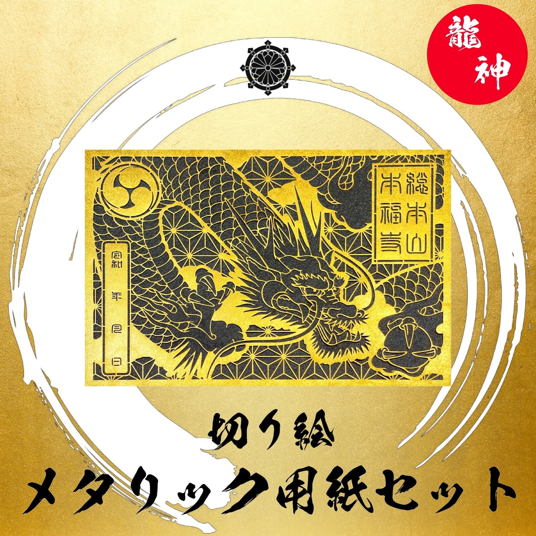 令和6年辰年初詣特別限定記念】龍神切り絵御朱印2体:メタリック用紙