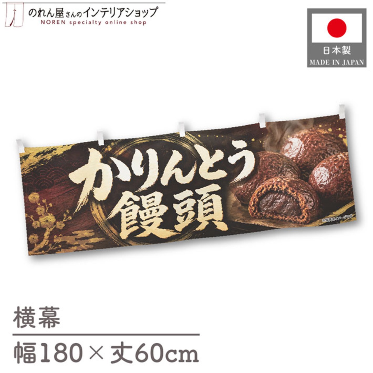 【受注生産】横幕 ポンジ かりんとう饅頭 180×60cm 52620