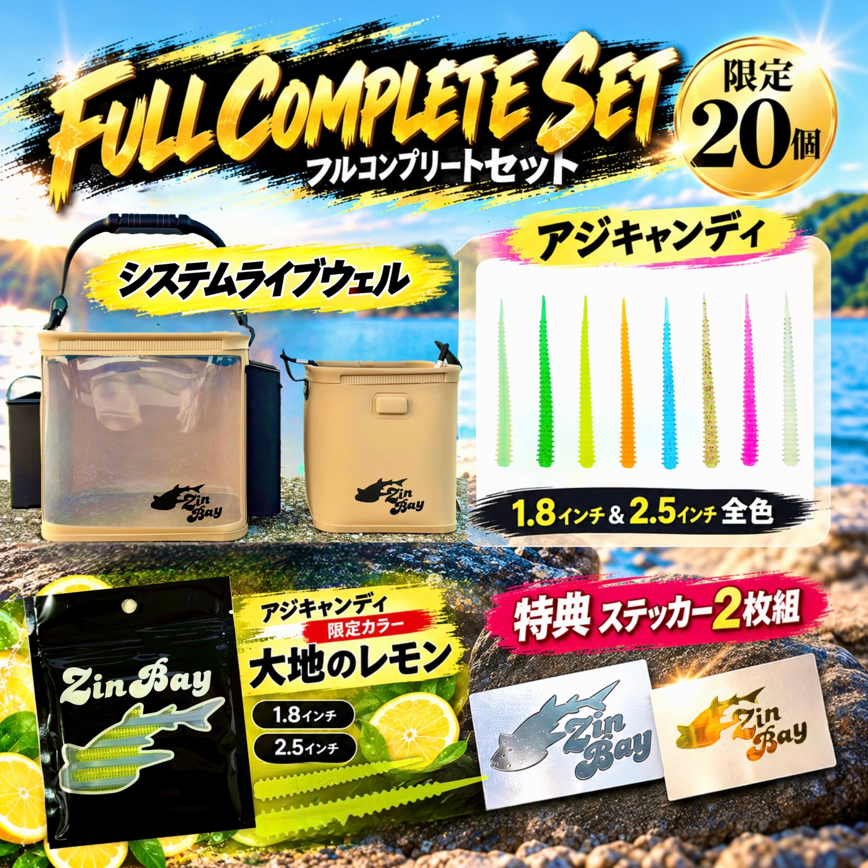 フルコンプリートセット | ZinBay