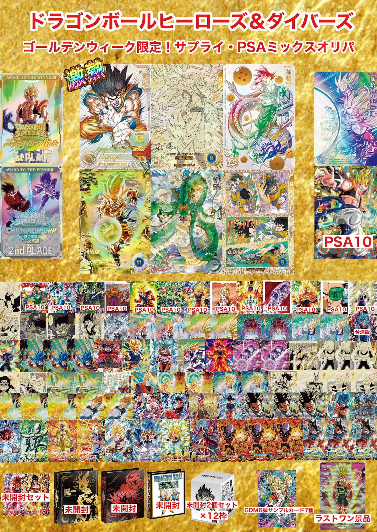ドラゴンボールダイバーズ＆ヒーローズ ゴールデンウィーク限定 