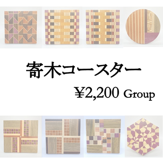 寄木コースター ¥2,200 Group