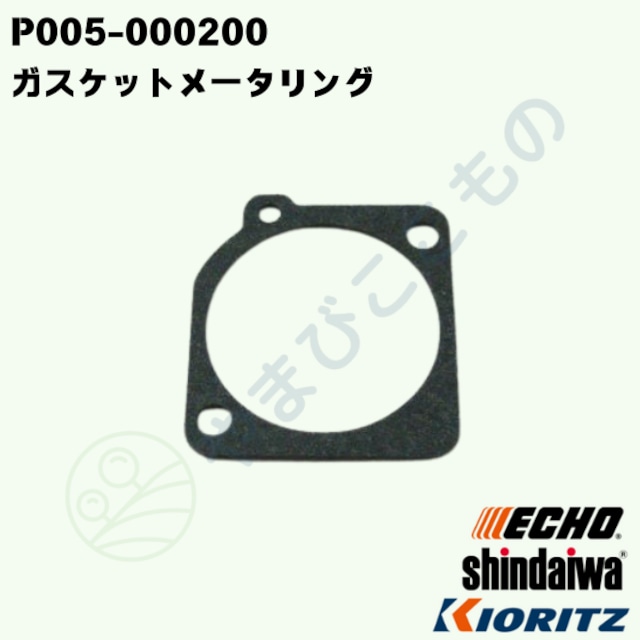 ガスケットメータリング★★(P005-000200)やまびこ純正部品