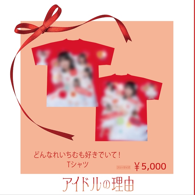 【朝比奈れいソロライブ『アイドルの理由』】どんなれいちむも好きでいて！Tシャツ
