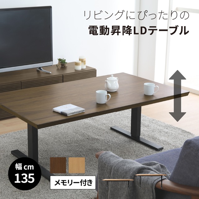 電動昇降テーブル 高さ調節 自動 メモリー機能付き リビングテーブル センターテーブル ダイニング 天然木突板 135幅 電動式 安全装置付き オーク ウォールナット ボタン 無段階 デスクワーク 趣味 多機能 sg0532