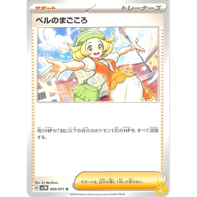 ベルのまごころ sv5M 698 サポート 状態：A ポケカ