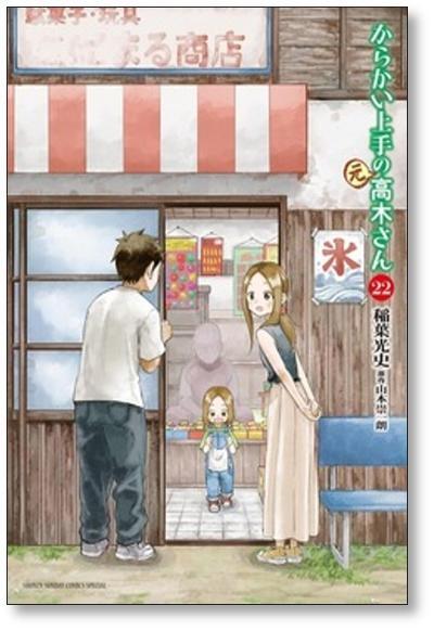 からかい上手の元高木さん 稲葉光史 [1-23巻 漫画全巻/完結] 山本崇一朗 からかい上手の元高木さん 稲葉光史 [1-23巻 漫画全巻セット/完結