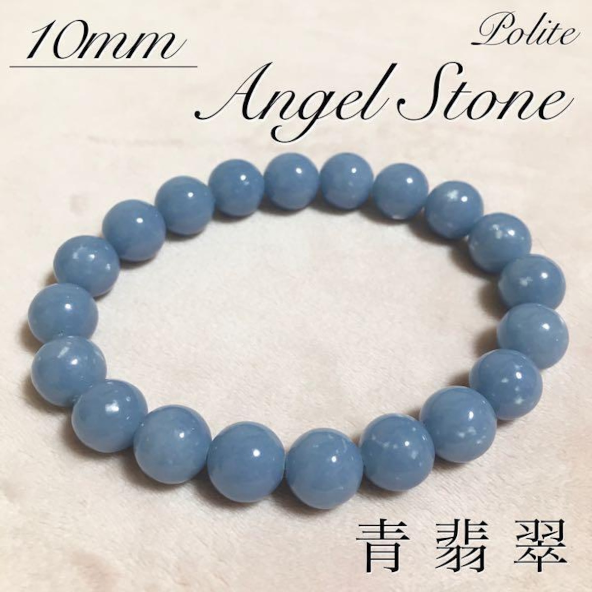 ブレスレット 青翡翠 天然石 パワーストーン AAA 10mm 糸魚川翡翠 数珠 