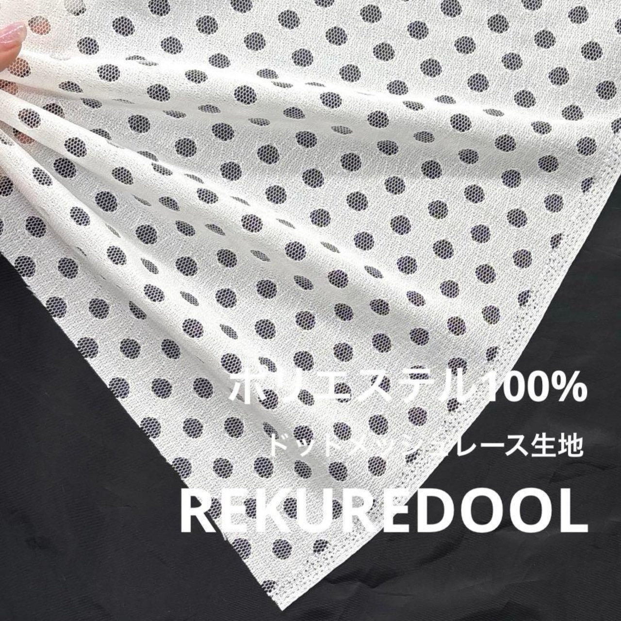 ★NY332◆3m◆ポリエステル100%ドットメッシュレース生地◆