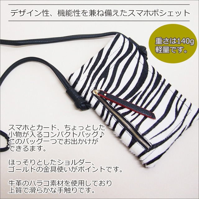 牛革ハラコ素材アニマル柄スマホポシェット ゼブラ柄 レオパード柄 ダルメシアン柄