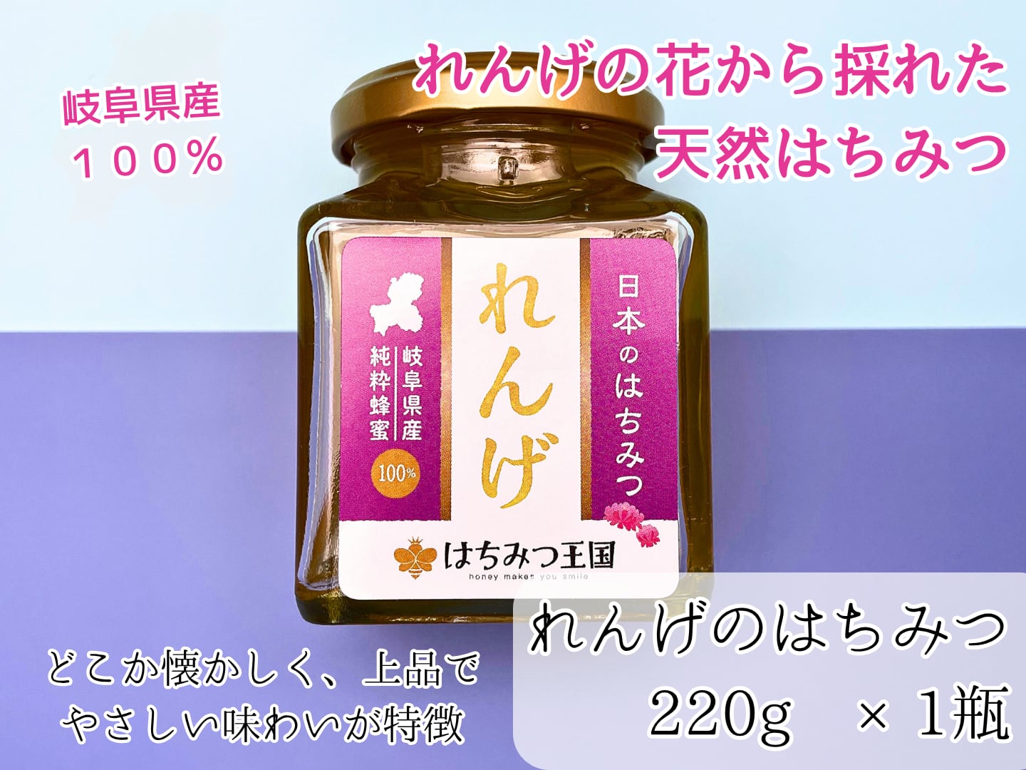 岐阜県産蓮華(れんげ)はちみつ／「日本のはちみつ れんげ」220g ギフト
