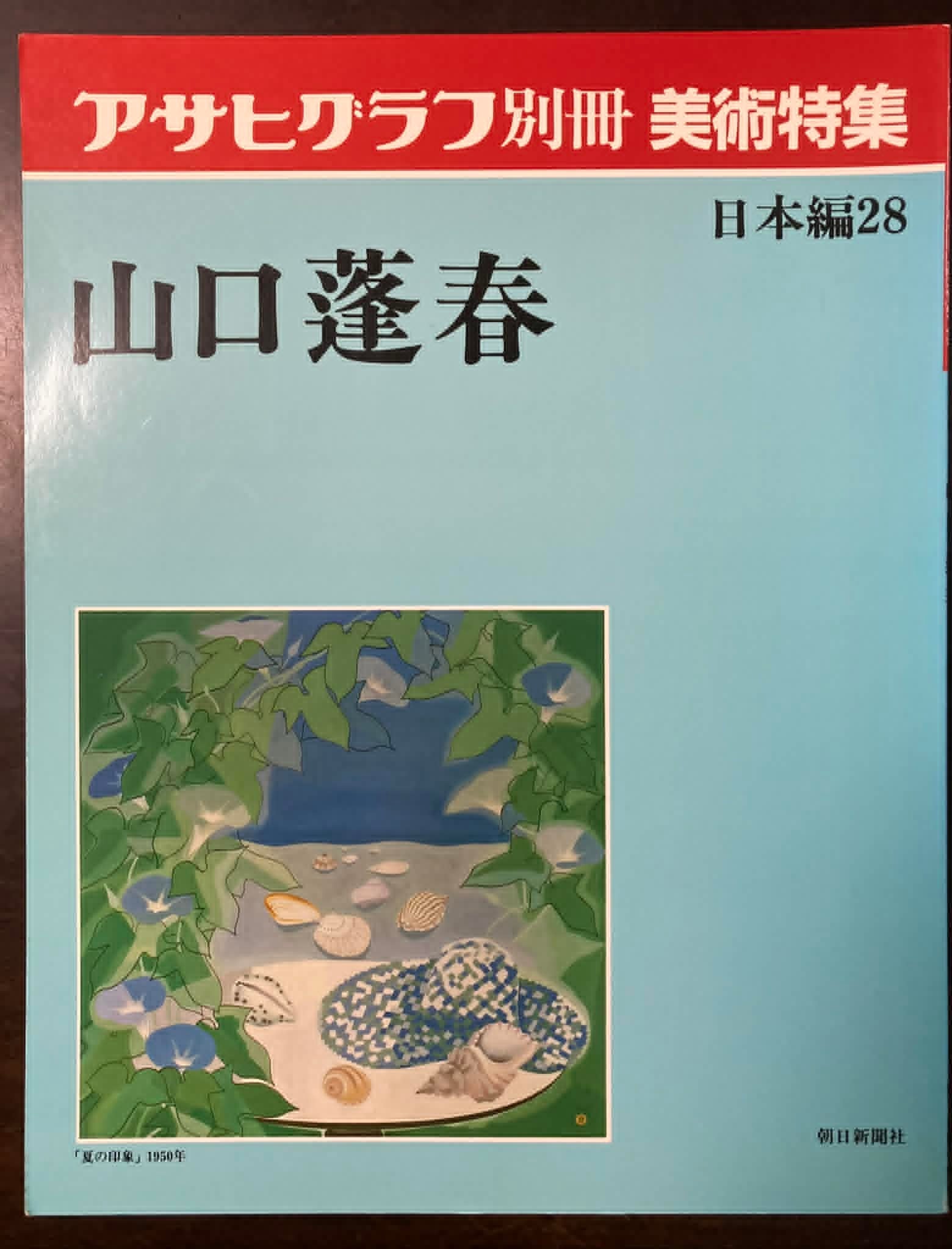 アサヒグラフ 別冊 1978 冬 熊谷守一　大型本 アサヒグラフ別冊 1978冬 美術特集 熊谷守一 | fishon