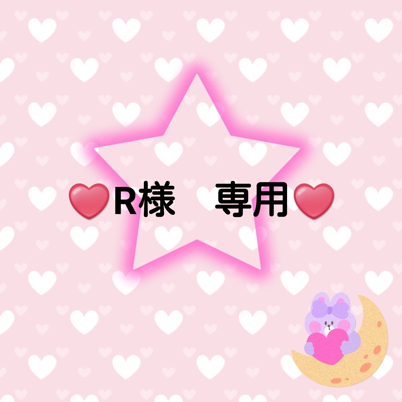 ♥️R様　専用♥️