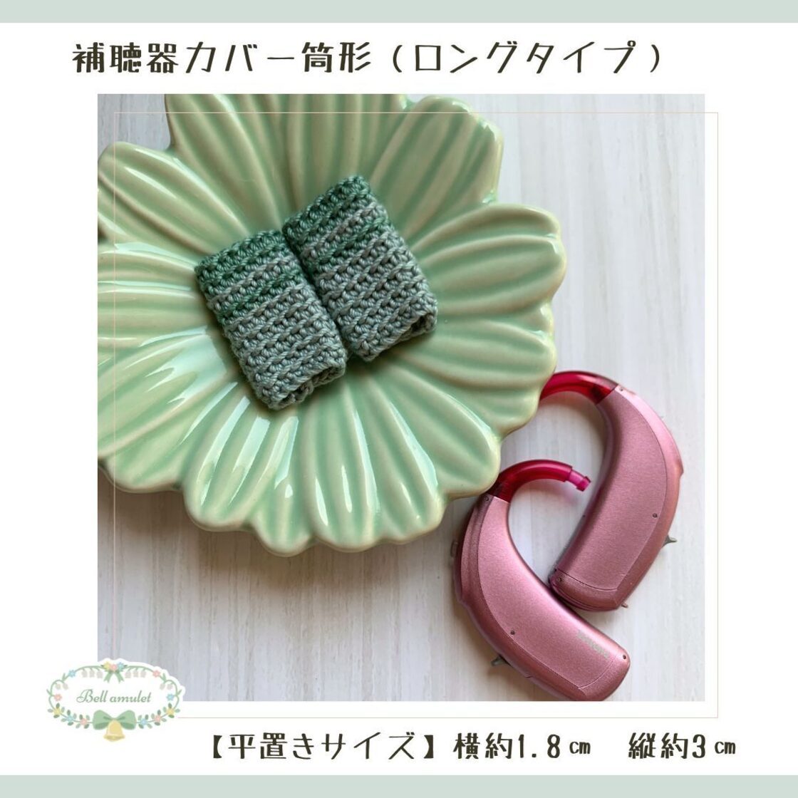 補聴器カバー（筒形ロングタイプ）ダスティミント×グリーン hbL-8 | PAY ID