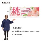 【受注生産】横幕 ポンジ 桃 産地直売 180×60cm 52347
