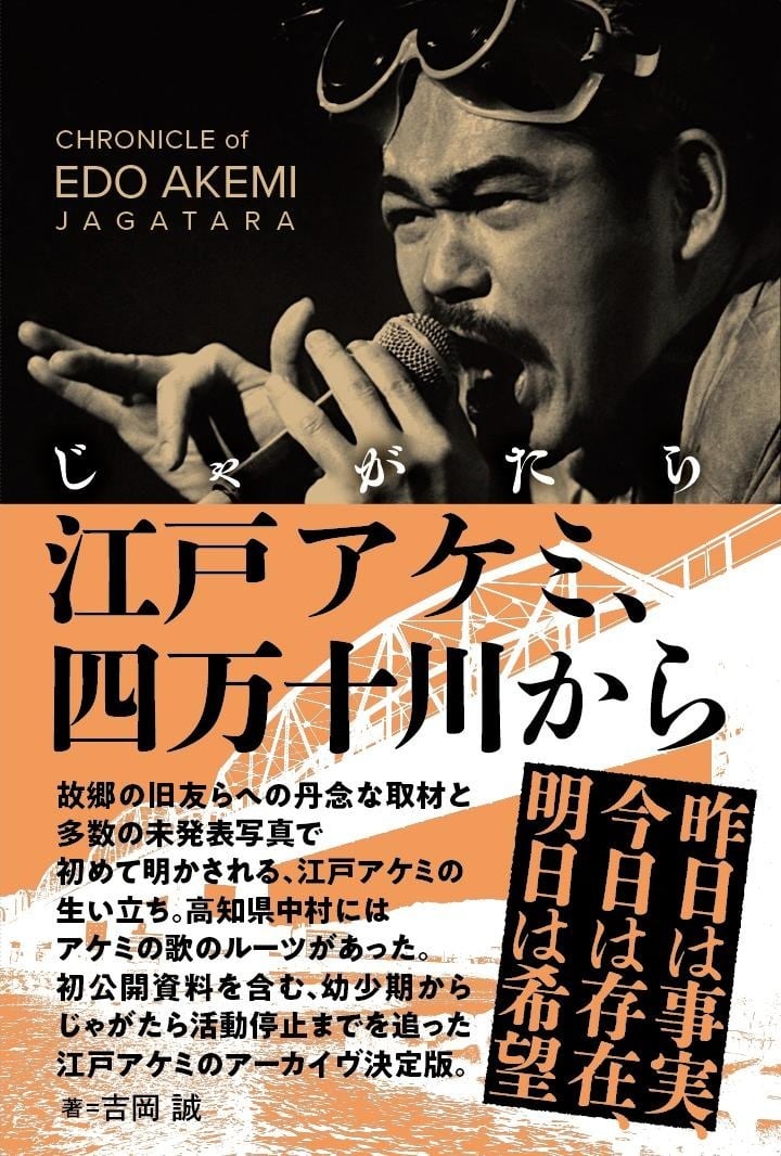 じゃがたら 江戸アケミ、四万十川から | SLOGAN SHOP