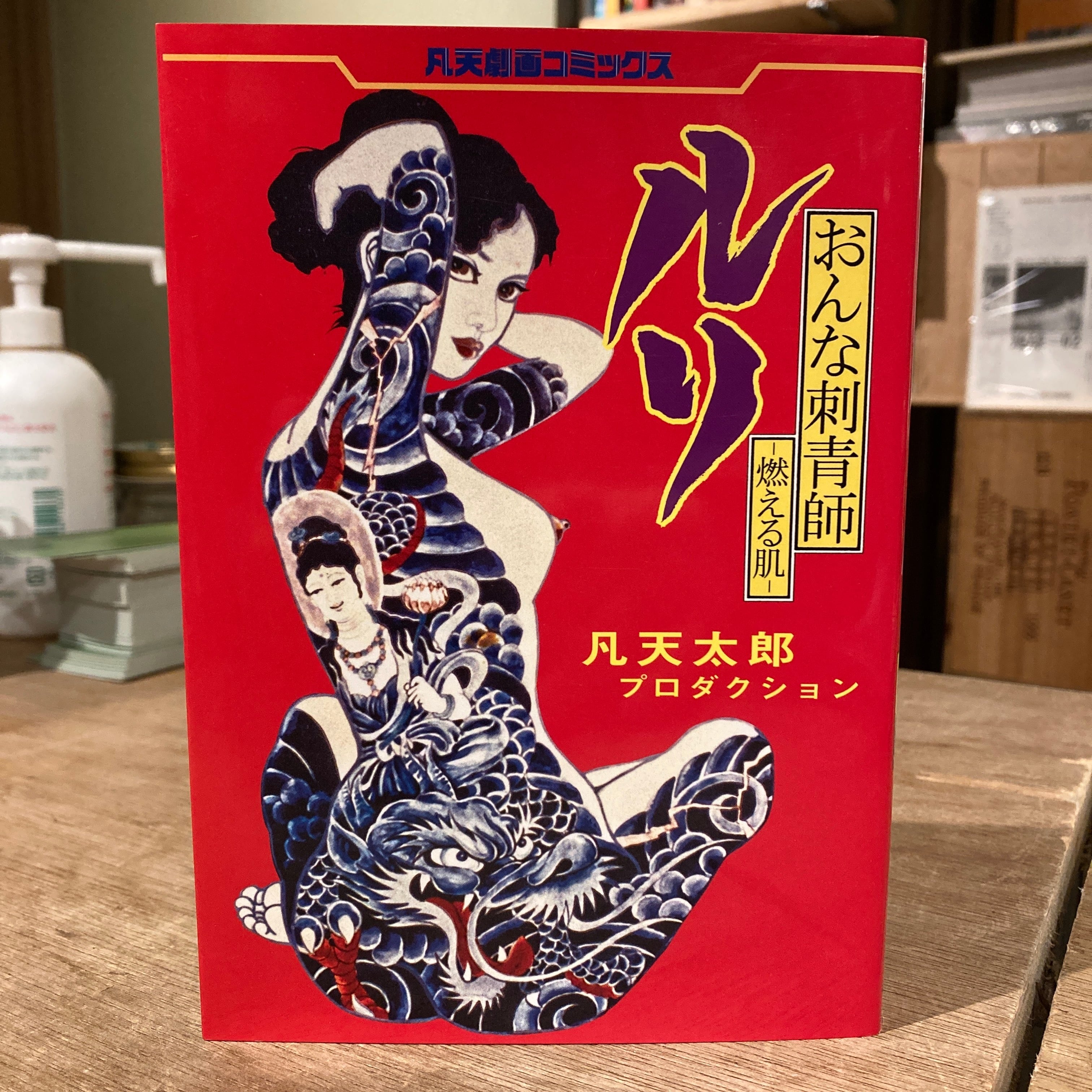 ルリ おんなの刺青師 —燃える肌― / 凡天太郎 凡天劇画コミックス | 百年