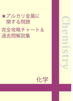 アルカリ金属に関する問題 完全攻略チャート＆過去問解説集