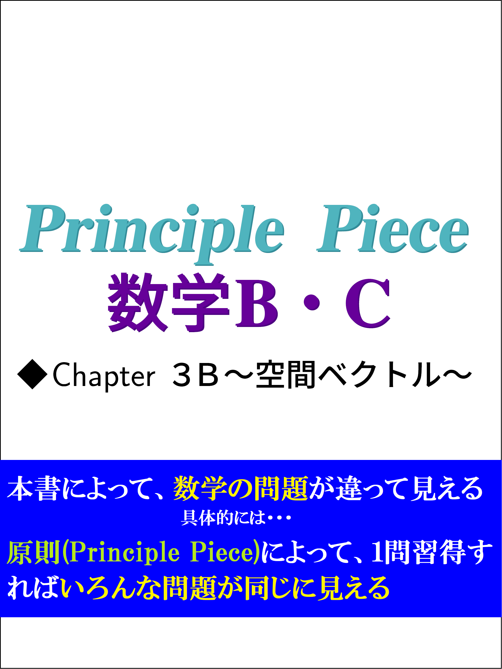 Piece　Principle　principle　数学B・C　Chapter3B～空間ベクトル～