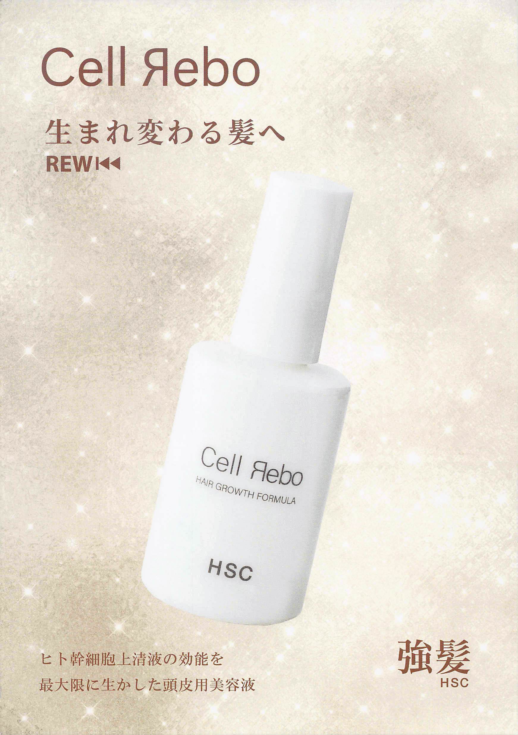 強髪】【ヒト幹細胞培養エキス２％】HSC CellRebo 60mL | １０％OFF