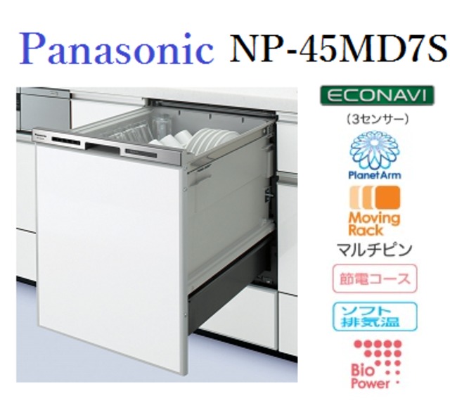 Panasonic　ビルトイン食器洗い乾燥機　NP-45MD7S エコナビ搭載M7シリーズ 幅45cm/ディープ | EXCEEDオンラインショップ  powered by BASE
