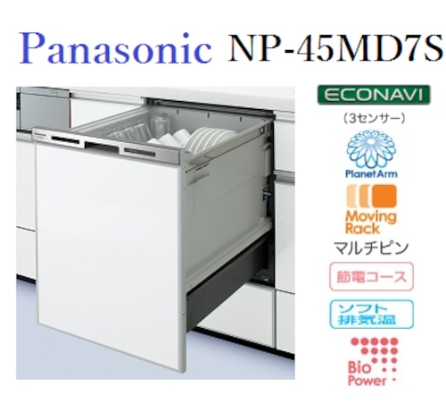 Panasonic　ビルトイン食器洗い乾燥機　NP-45MD7S エコナビ搭載M7シリーズ 幅45cm/ディープ