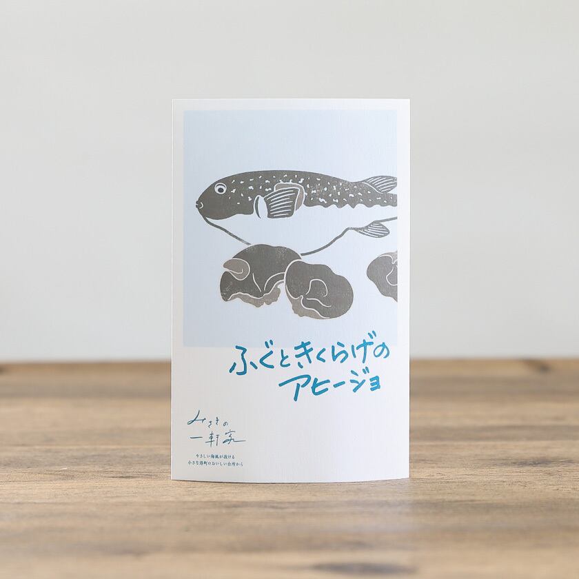 限定品 ふぐ中骨ときくらげのアヒージョ みさきの一軒家