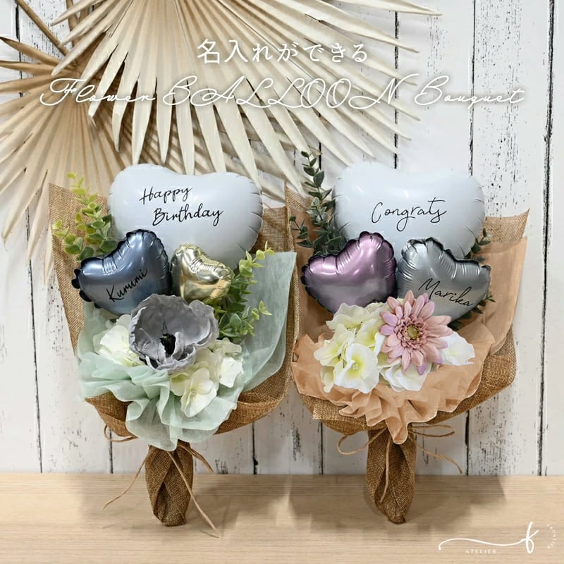 フラワーバルーンブーケ 名入れ メッセージ バルーンギフト 花束 風船
