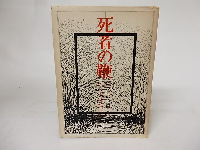 死者の鞭 1967-1970　新装版　/　佐々木幹郎　北川透・跋　[16751]