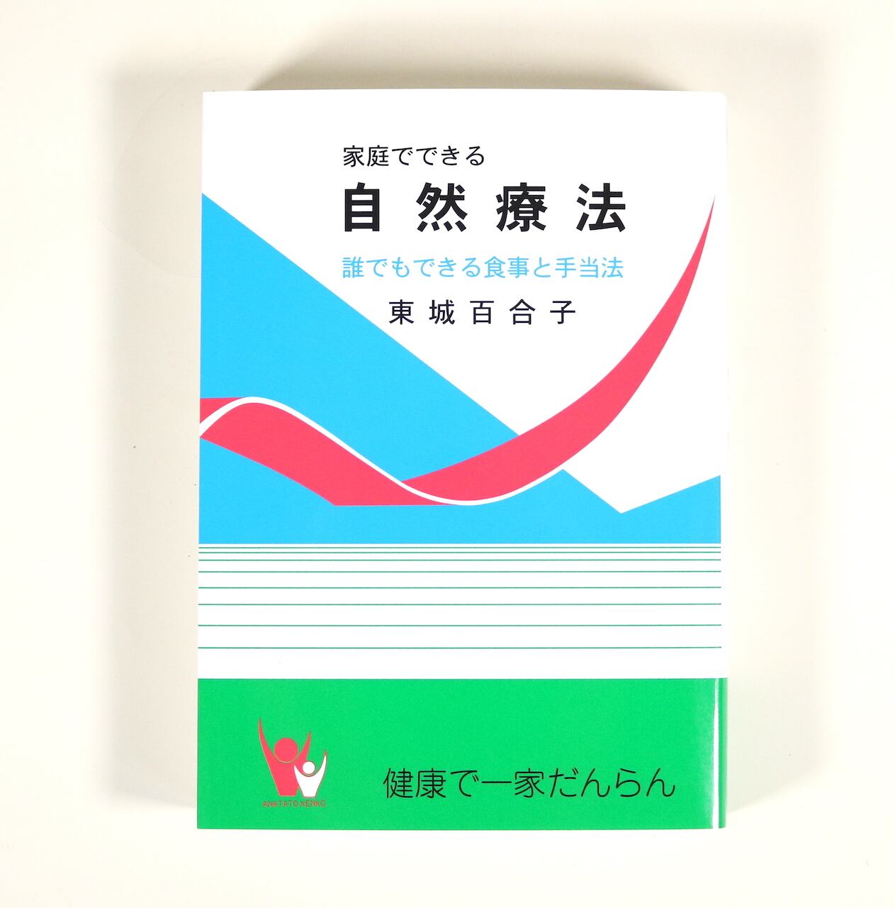家庭でできる自然療法』東城百合子[著] | はるな商店 ｜世界をつくるお