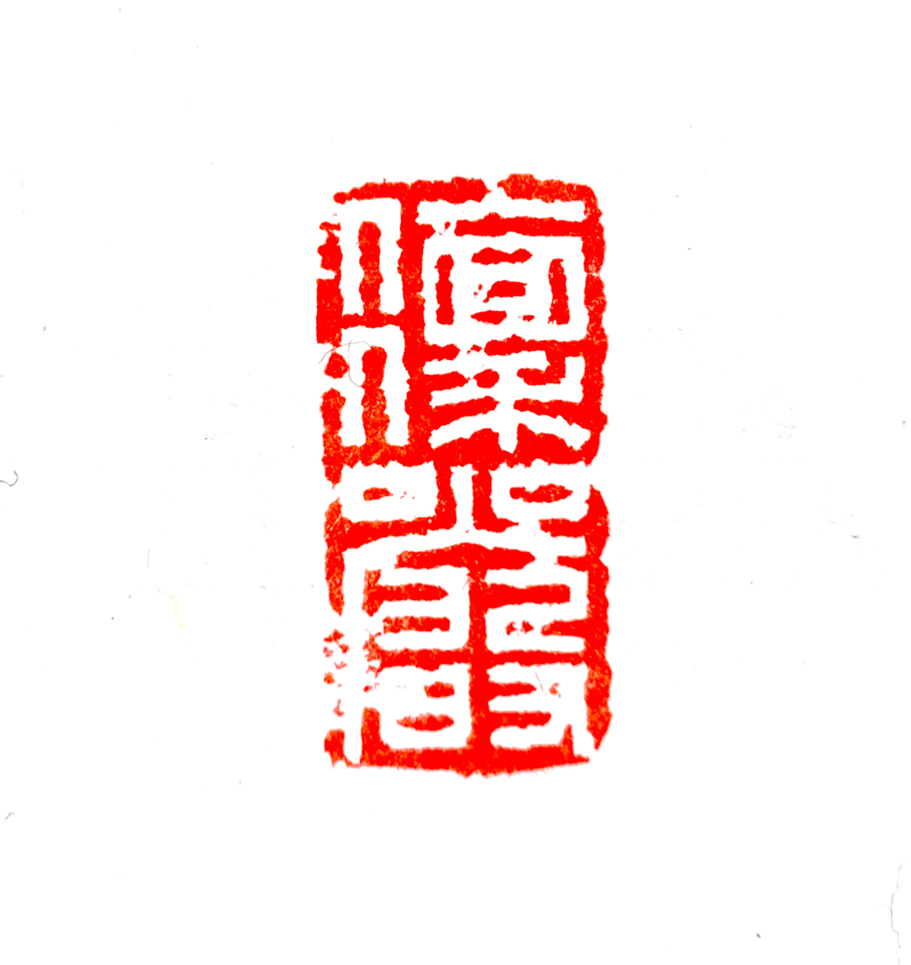 遊印 | 篆刻工房 希夷斎