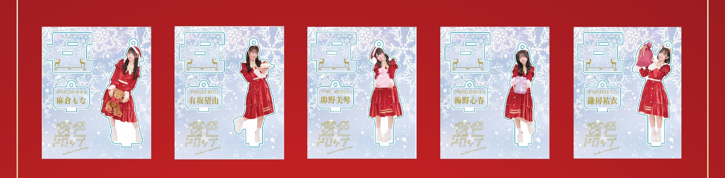 『透色ドロップ クリスマスアクリルスタンド』【サイン&宛名入り】