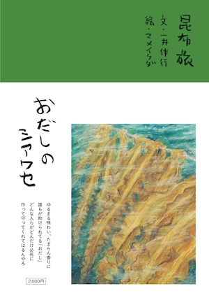 『おだしのシアワセ』  一井伸行 文 / マメイケダ 絵