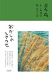 『おだしのシアワセ』  一井伸行 文 / マメイケダ 絵