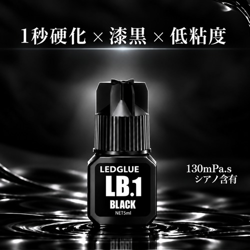 【新発売】LEDグルー LB.1（ブラック/1秒硬化/サラサラ粘度）