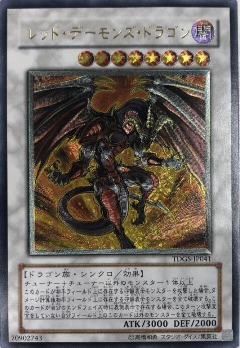 【Dランク】レッド・デーモンズ・ドラゴン(レリーフ)