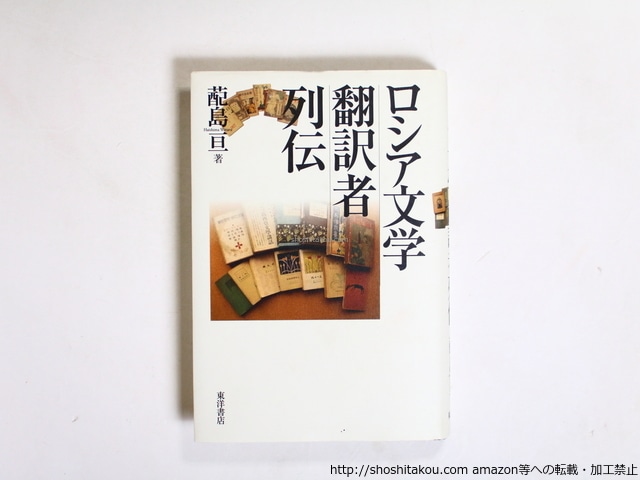 ロシア文学翻訳者列伝　/　蓜島亘　　[36258][並]
