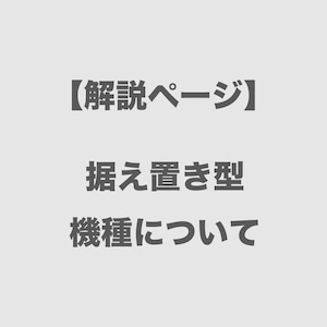 【解説ページ】据え置き型機種について