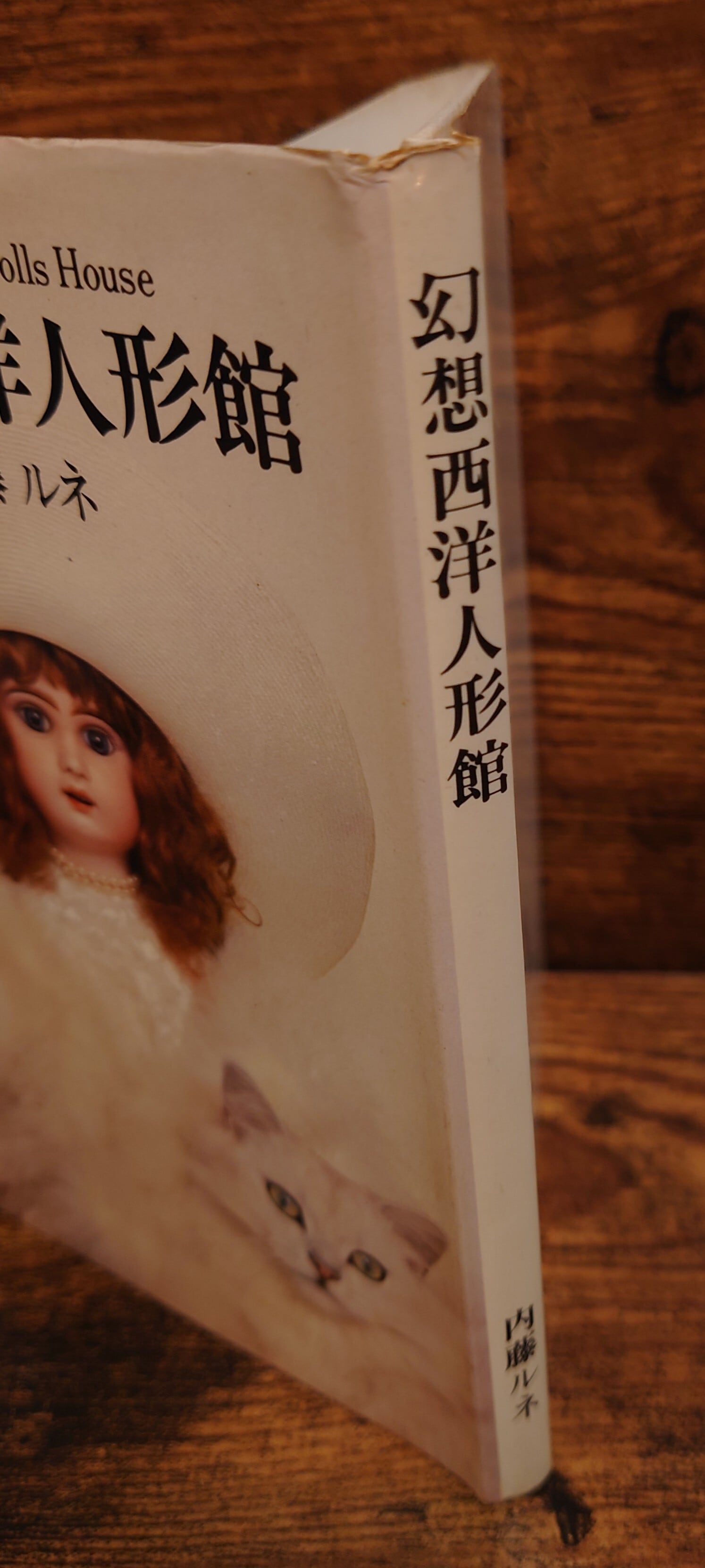 幻想西洋人形館 | 弥生坂 緑の本棚