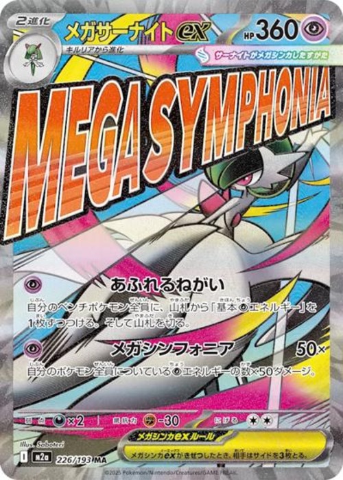 メガサーナイトex（状態B）