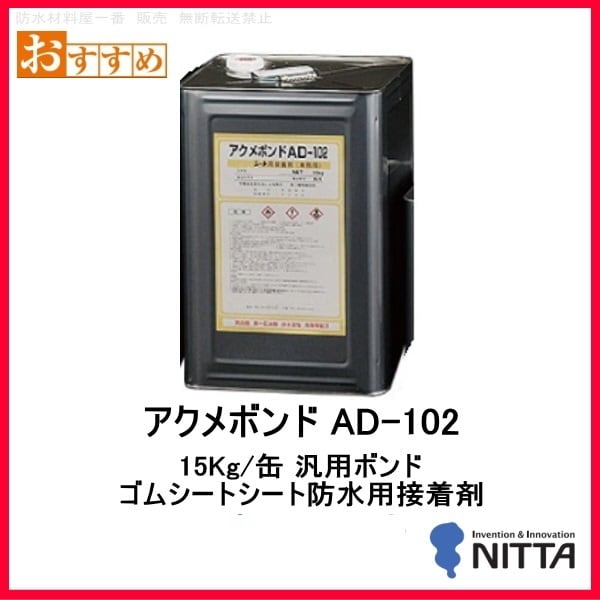 ポイント5倍還元 ニッタ アクメボンドAD-102 15kg缶 ニッタ化工 加硫ゴム系シート防水材 通販