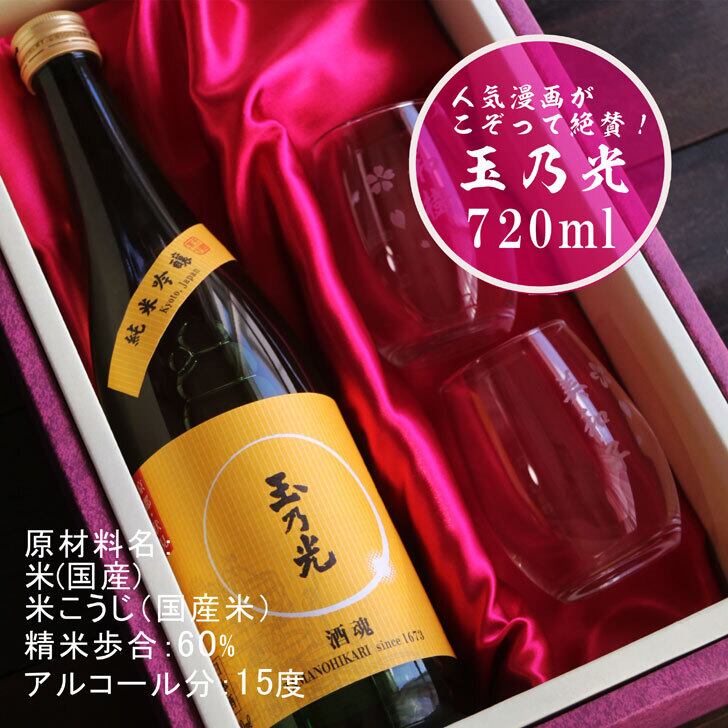 名入れ 日本酒 ギフト【 玉乃光 純米吟醸 名入れ マス柄 グラス 2個 セット】 還暦 誕生日 プレゼント 退職 感謝 酒魂 父の日 母の日 敬老の日 米寿 結婚祝い 喜寿 古希 傘寿 白寿 米寿 緑寿 記念日 お中元 お歳暮 結婚 結婚祝い 結婚記念日 金婚式 銀婚式 感謝 京都 クリスマス ありがとう おめでとう 送料無料