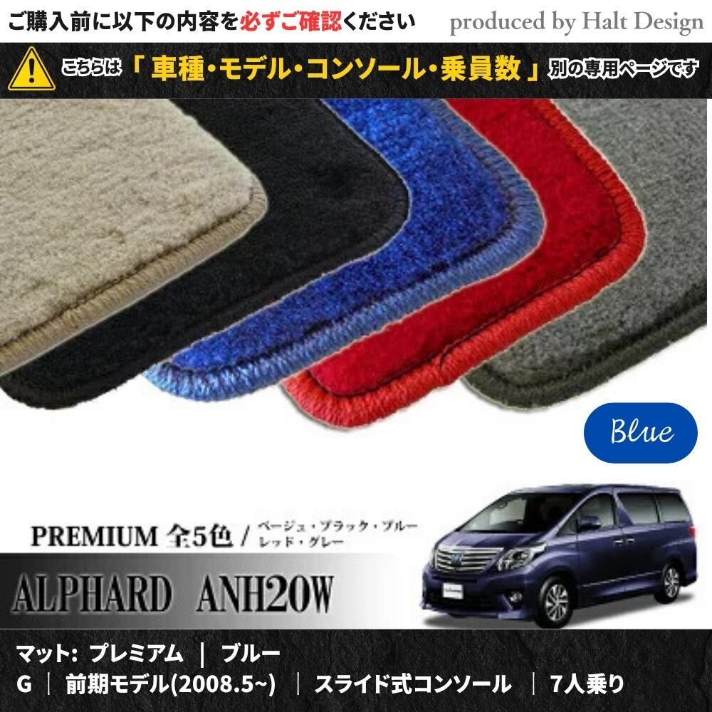 TOYOTA アルファード ALPHARD ANH20W GGH20W 系 専用 フロアマット プレミアム 1台分セット カーマット【マットカラー: ブルー】【G|前期モデル(2008.5~)|スライド式コンソール|7人乗り】