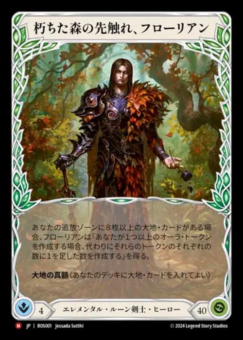ROS001【JP】【Elemental Runeblade】朽ちた森の先触れ、フローリアン/Florian, Rotwood Harbinger 画像